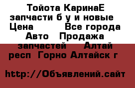 Тойота КаринаЕ запчасти б/у и новые › Цена ­ 300 - Все города Авто » Продажа запчастей   . Алтай респ.,Горно-Алтайск г.